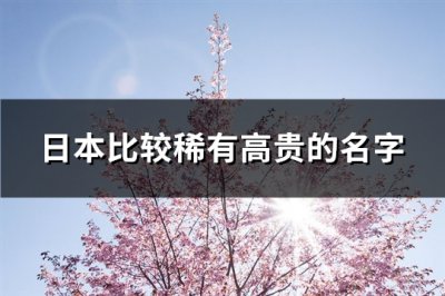 ​日本比较稀有高贵的名字(59个)