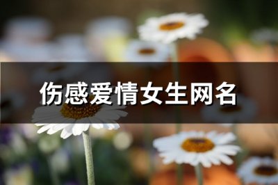 ​伤感爱情女生网名(85个)
