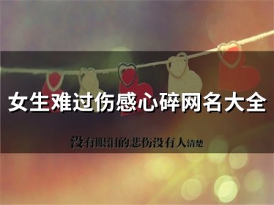 ​女生难过伤感心碎网名大全