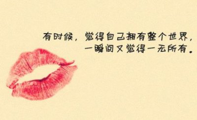 ​女生qq签名大全 个性签名女生简单气质