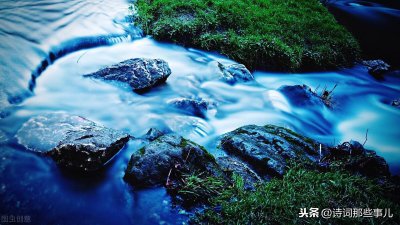 ​关于流水的优美古诗词语句