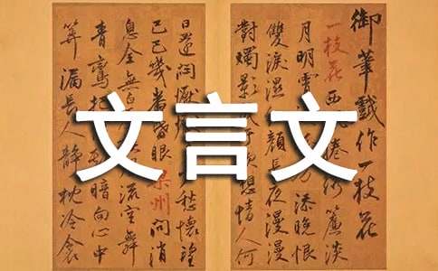 害群之马文言文翻译