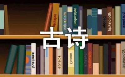 ​蕴含哲理的古诗