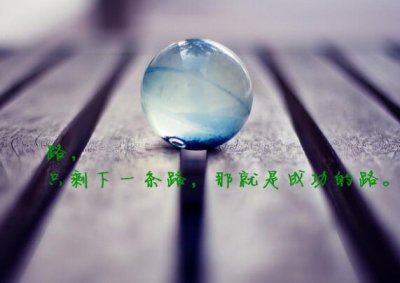​心若向阳的励志的句子