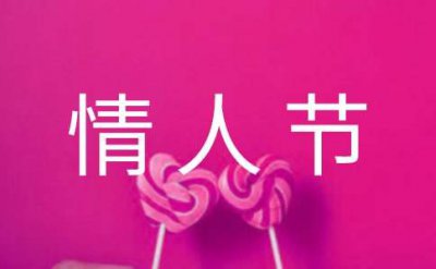​情人节的古诗