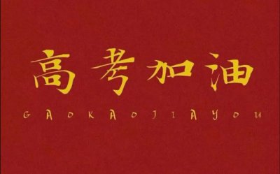 ​祝学业有成的霸气句子短句（高考加油祝福语，高考必胜金榜题名的鼓励句子