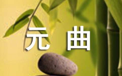 元曲《正宫·叨叨令》解析
