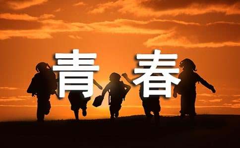 让青春继续现代诗歌