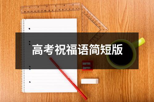 高考祝福语简短版