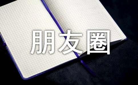 适合冬天发的朋友圈文案
