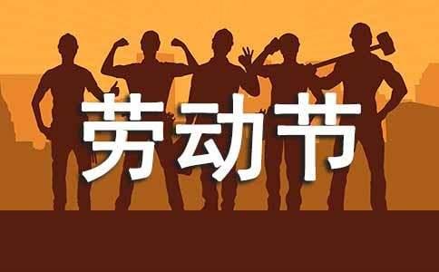 关于五一劳动节的经典说说450句