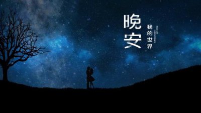 ​暖心晚安图片带字