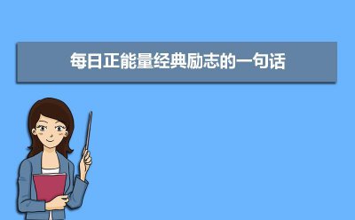 ​每日正能量经典励志的一句话20条
