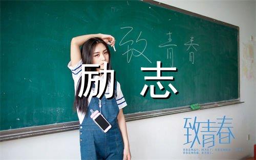 最新正能量励志的短句子