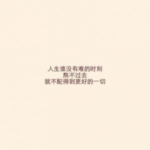 ​6字励志短句 六字以内的励志的句子有哪些？
