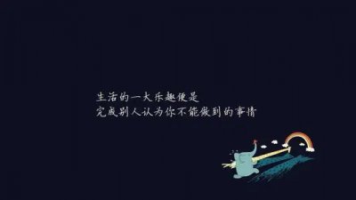 ​每日推送励志句子