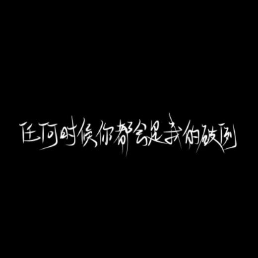 男生在朋友圈表白