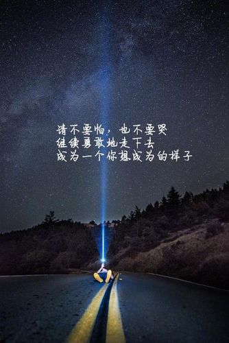 励志超燃的句子 求几个励志很有感觉很燃的句子